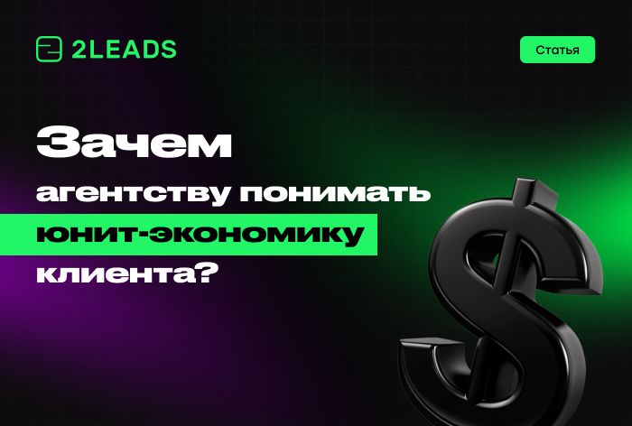 Изображение к Зачем агентству понимать юнит-экономику клиента